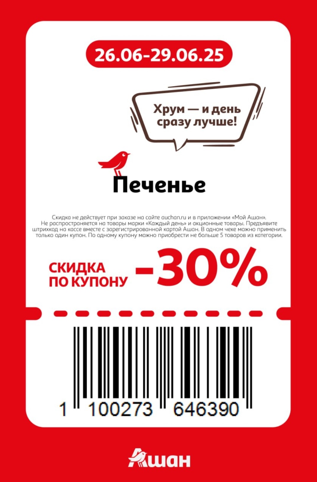 "Хрум – и день сразу лучше!" – получите скидку 30% на печенье по купону в Ашан! Предъявите штрихкод на кассе и наслаждайтесь выгодными покупками. Акция действует с 26 по 29 июня 2025 года.